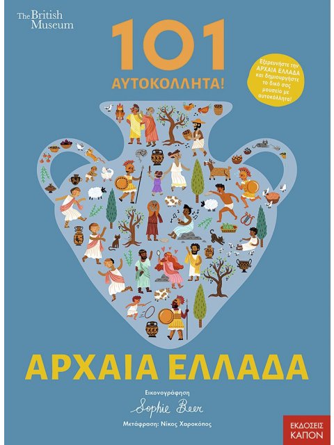 101 ΑΥΤΟΚΟΛΛΗΤΑ ΣΤΗΝ ΑΡΧΑΙΑ ΕΛΛΑΔΑ