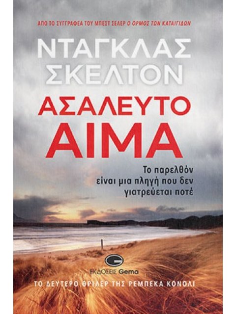 ΑΣΑΛΕΥΤΟ ΑΙΜΑ ΤΟ ΠΑΡΕΛΘΟΝ ΕΙΝΑΙ ΜΙΑ ΠΛΗΓΗ ΠΟΥ ΔΕΝ ΓΙΑΤΡΕΥΕΤΑΙ ΠΟΤΕ