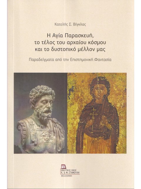 Η ΑΓΙΑ ΠΑΡΑΣΚΕΥΗ, ΤΟ ΤΕΛΟΣ ΤΟΥ ΑΡΧΑΙΟΥ ΚΟΣΜΟΥ ΚΑΙ ΤΟ ΔΥΣΤΟΠΙΚΟ ΜΕΛΛΟΝ ΜΑΣ ΠΑΡΑΔΕΙΓΜΑΤΑ ΑΠΟ ΤΗΝ ΕΠΙΣΤ