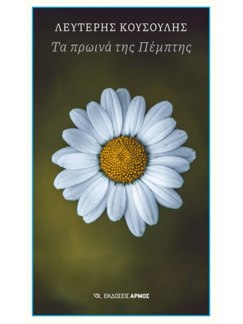 ΤΑ ΠΡΩΙΝΑ ΤΗΣ ΠΕΜΠΤΗΣ