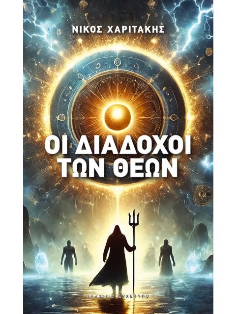 ΟΙ ΔΙΑΔΟΧΟΙ ΤΩΝ ΘΕΩΝ