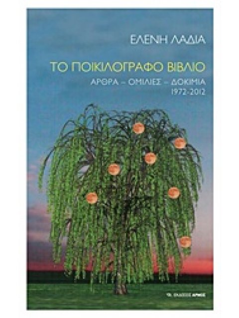 ΤΟ ΠΟΙΚΙΛΟΓΡΑΦΟ ΒΙΒΛΙΟ ΑΡΘΡΑ, ΟΜΙΛΙΕΣ, ΔΟΚΙΜΙΑ 1972-2012