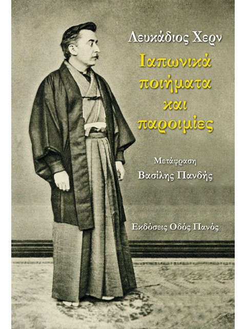 ΛΕΥΚΑΔΙΟΣ ΧΕΡΝ: ΙΑΠΩΝΙΚΑ ΠΟΙΗΜΑΤΑ ΚΑΙ ΠΑΡΟΙΜΙΕΣ