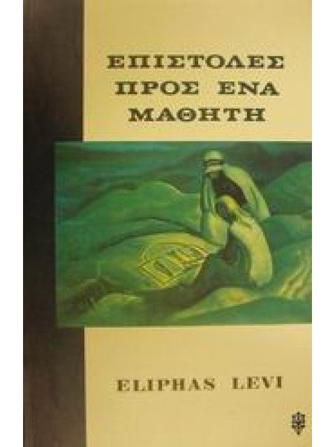 ΕΠΙΣΤΟΛΕΣ ΠΡΟΣ ΕΝΑ ΜΑΘΗΤΗ