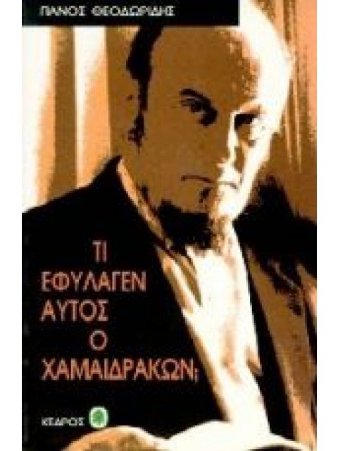 ΤΙ ΕΦΥΛΑΓΕΝ ΑΥΤΟΣ Ο ΧΑΜΑΙΔΡΑΚΩΝ; ΧΡΟΝΙΚΑ ΤΗΣ ΜΕΣΑΙΩΝΙΚΗΣ ΘΕΣΣΑΛΟΝΙΚΗΣ