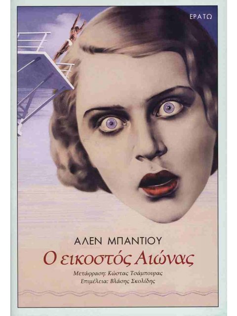 Ο ΕΙΚΟΣΤΟΣ ΑΙΩΝΑΣ