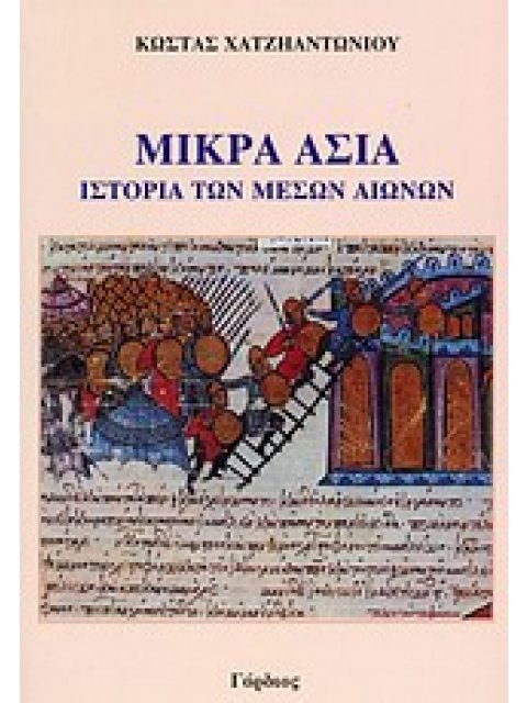 ΜΙΚΡΑ ΑΣΙΑ: ΙΣΤΟΡΙΑ ΤΩΝ ΜΕΣΩΝ ΧΡΟΝΩΝ