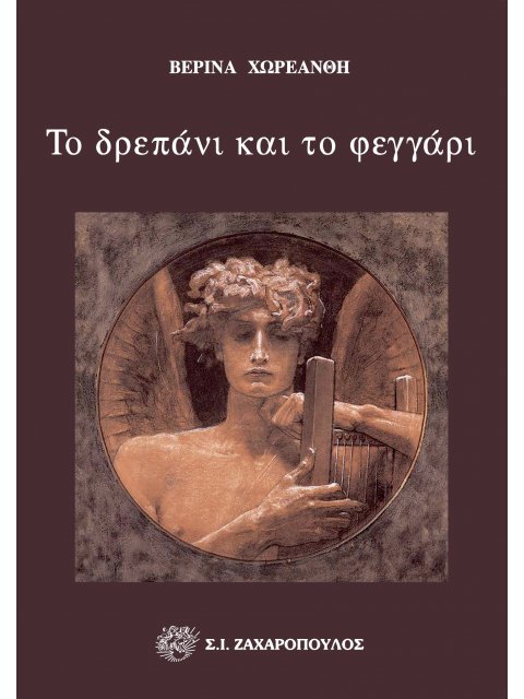 ΤΟ ΔΡΕΠΑΝΙ ΚΑΙ ΤΟ ΦΕΓΓΑΡΙ