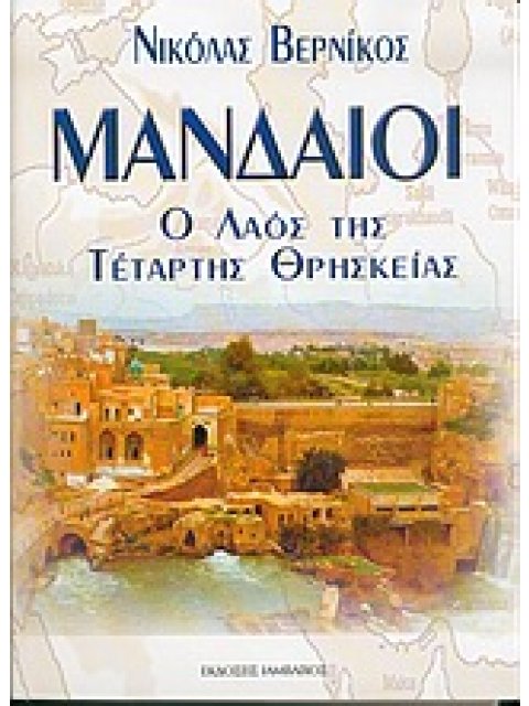 ΜΑΝΔΑΙΟΙ Ο ΛΑΟΣ ΤΗΣ ΤΕΤΑΡΤΗΣ ΘΡΗΣΚΕΙΑΣ