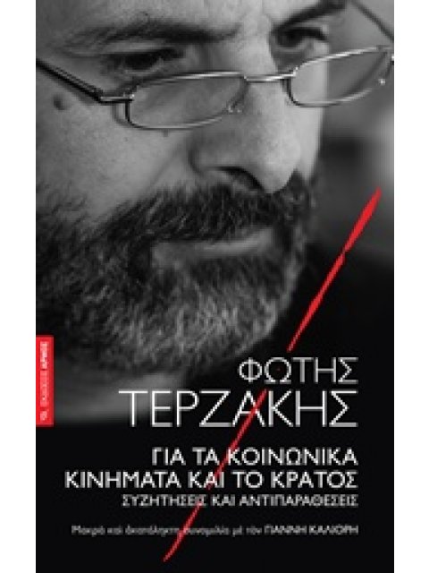 ΓΙΑ ΤΑ ΚΟΙΝΩΝΙΚΑ ΚΙΝΗΜΑΤΑ ΚΑΙ ΤΟ ΚΡΑΤΟΣ ΣΥΖΗΤΗΣΕΙΣ ΚΑΙ ΑΝΤΙΠΑΡΑΘΕΣΕΙΣ: ΜΑΚΡΑ ΚΑΙ ΑΚΑΤΑΛΗΚΤΗ ΣΥΝΟΜΙΛΙ