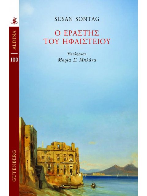 Ο ΕΡΑΣΤΗΣ ΤΟΥ ΗΦΑΙΣΤΕΙΟΥ