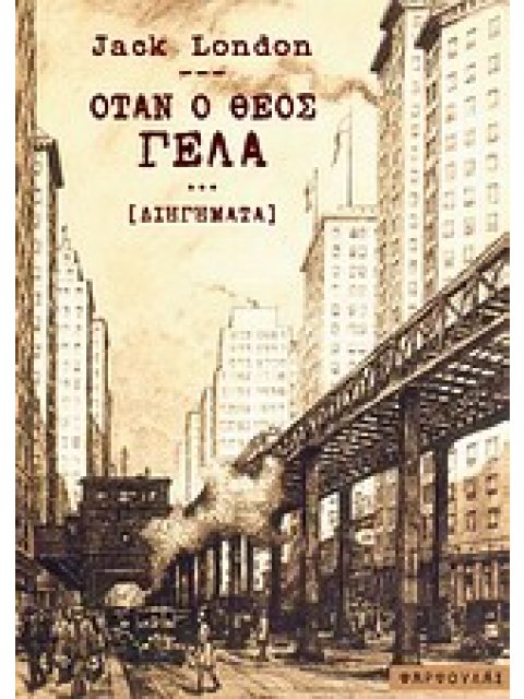 ΟΤΑΝ Ο ΘΕΟΣ ΓΕΛΑΕΙ [ΔΙΗΓΗΜΑΤΑ]