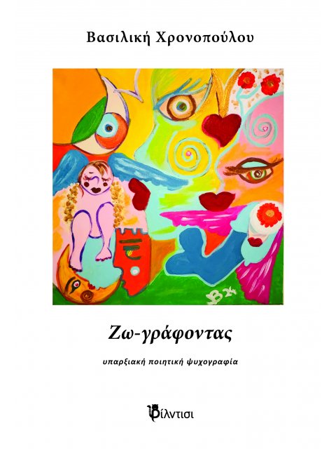 ΖΩ-ΓΡΑΦΟΝΤΑΣ : ΥΠΑΡΞΙΑΚΗ ΠΟΙΗΤΙΚΗ ΨΥΧΟΓΡΑΦΙΑ