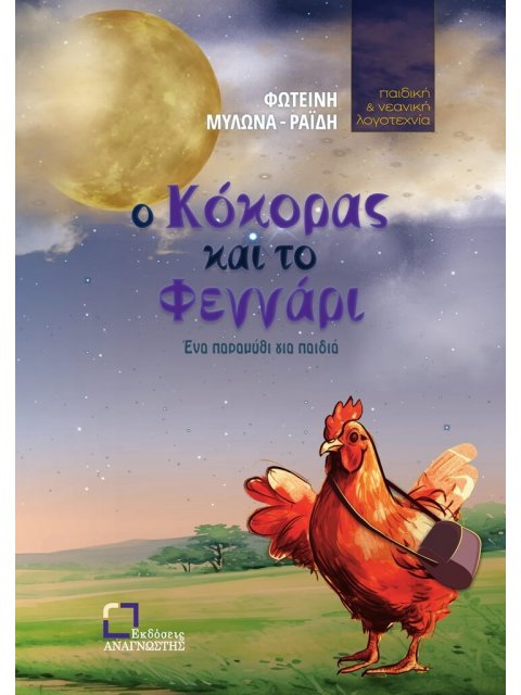 Ο ΚΟΚΟΡΑΣ ΚΑΙ ΤΟ ΦΕΓΓΑΡΙ