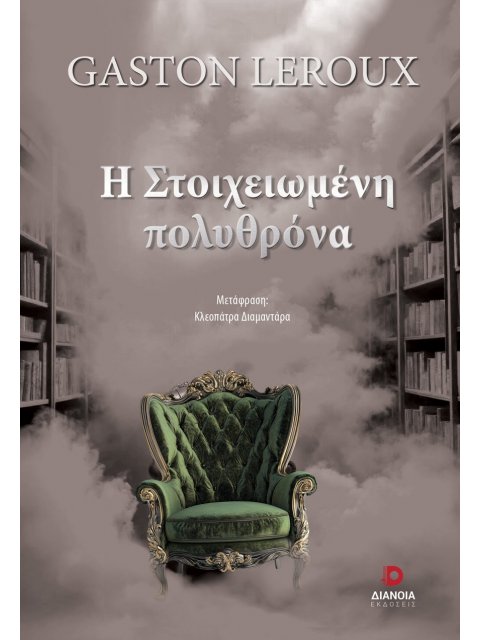 Η ΣΤΟΙΧΕΙΩΜΕΝΗ ΠΟΛΥΘΡΟΝΑ