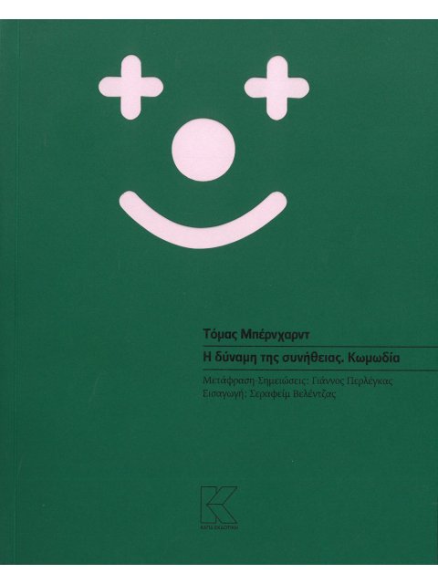 Η ΔΥΝΑΜΗ ΤΗΣ ΣΥΝΗΘΕΙΑΣ. ΚΩΜΩΔΙΑ