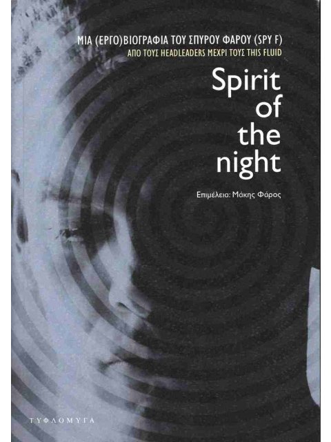 SPIRIT OF THE NIGHT ΜΙΑ (ΕΡΓΟ)ΒΙΟΓΡΑΦΙΑ ΤΟΥ ΣΠΥΡΟΥ ΦΑΡΟΥ (SPY F). ΑΠΟ ΤΟΥΣ HEADLEADERS ΜΕΧΡΙ ΤΟΥΣ TH