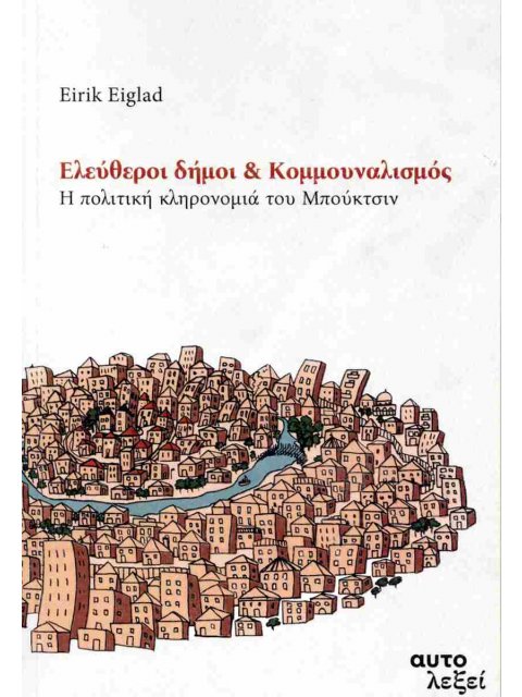 ΕΛΕΥΘΕΡΟΙ ΔΗΜΟΙ ΚΑΙ ΚΟΜΜΟΥΝΑΛΙΣΜΟΣ Η πολιτική κληρονομιά του Μπούκτσιν