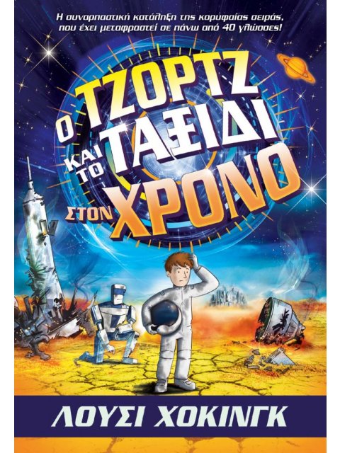 Ο ΤΖΟΡΤΖ ΚΑΙ ΤΟ ΤΑΞΙΔΙ ΣΤΟΝ ΧΡΟΝΟ