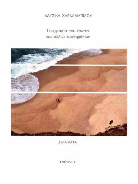 ΓΕΩΓΡΑΦΙΑ ΤΟΥ ΕΡΩΤΑ ΚΑΙ ΑΛΛΩΝ ΑΙΣΘΗΜΑΤΩΝ