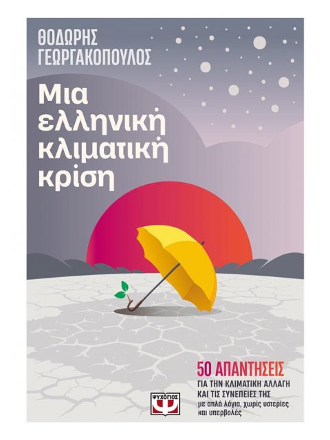 ΜΙΑ ΕΛΛΗΝΙΚΗ ΚΛΙΜΑΤΙΚΗ ΚΡΙΣΗ