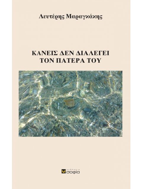 ΚΑΝΕΙΣ ΔΕΝ ΔΙΑΛΕΓΕΙ ΤΟΝ ΠΑΤΕΡΑ ΤΟΥ