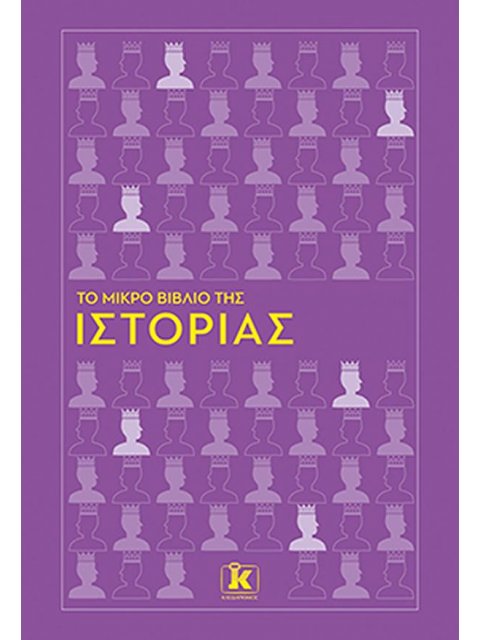 ΤΟ ΜΙΚΡΟ ΒΙΒΛΙΟ ΤΗΣ ΙΣΤΟΡΙΑΣ
