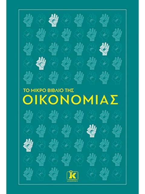 ΤΟ ΜΙΚΡΟ ΒΙΒΛΙΟ ΤΗΣ ΟΙΚΟΝΟΜΙΑΣ
