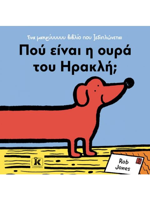 ΠΟΥ ΕΙΝΑΙ Η ΟΥΡΑ ΤΟΥ ΗΡΑΚΛΗ;