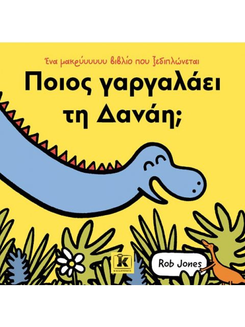 ΠΟΙΟΣ ΓΑΡΓΑΛΑΕΙ ΤΗ ΔΑΝΑΗ;