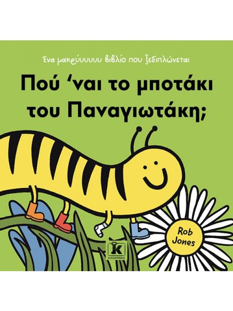ΠΟΥ 'ΝΑΙ ΤΟ ΜΠΟΤΑΚΙ ΤΟΥ ΠΑΝΑΓΙΩΤΑΚΗ;