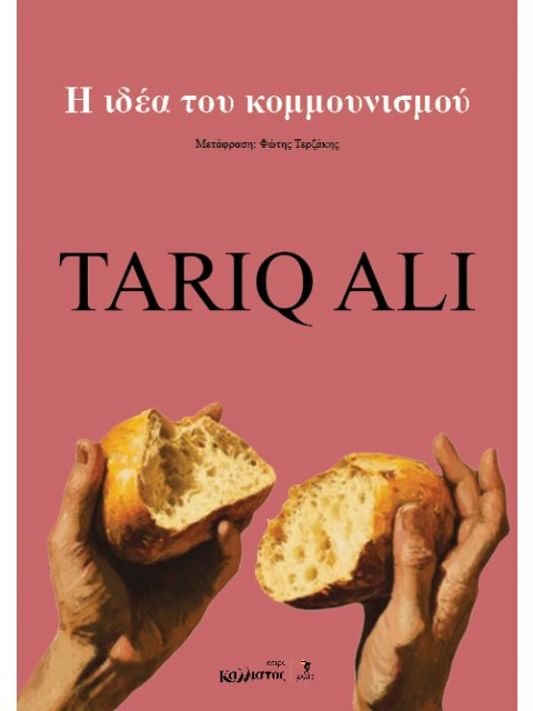 Η ΙΔΕΑ ΤΟΥ ΚΟΜΜΟΥΝΙΣΜΟΥ