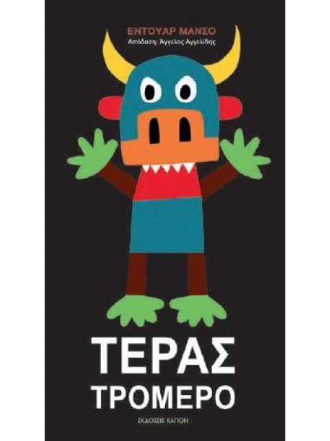 ΤΕΡΑΣ ΤΡΟΜΕΡΟ