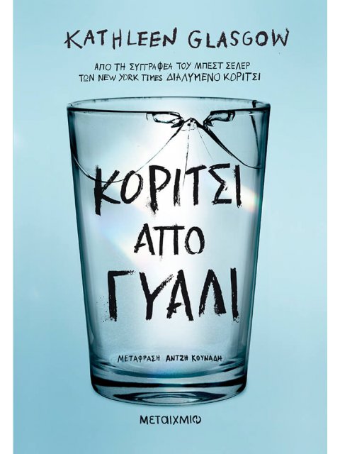 ΚΟΡΙΤΣΙ ΑΠΟ ΓΥΑΛΙ