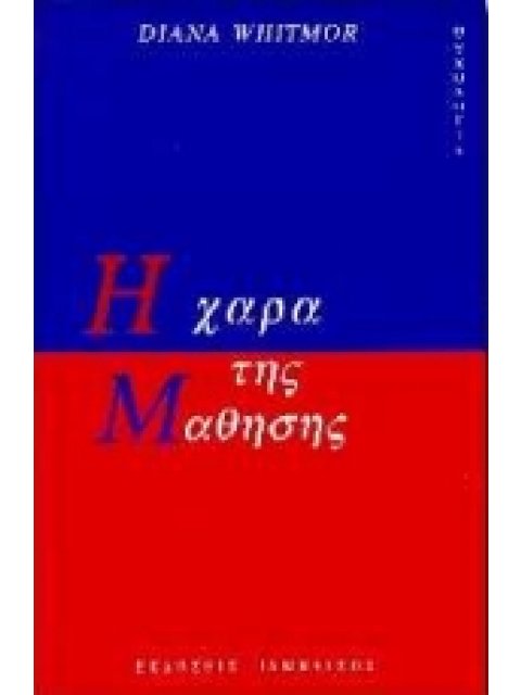 Η ΧΑΡΑ ΤΗΣ ΜΑΘΗΣΗΣ