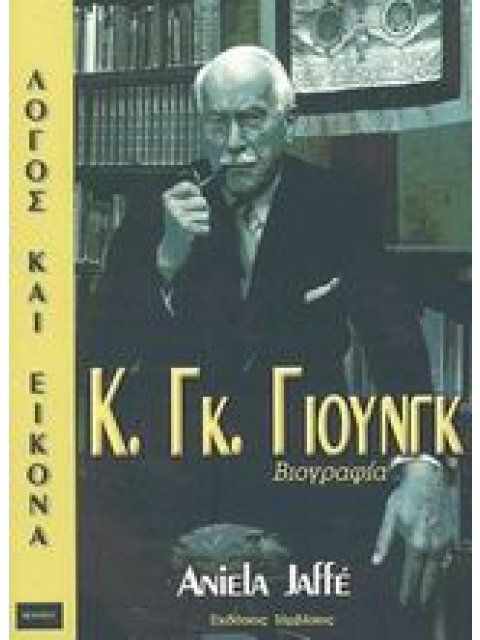 Κ. ΓΚ. ΓΙΟΥΝΓΚ