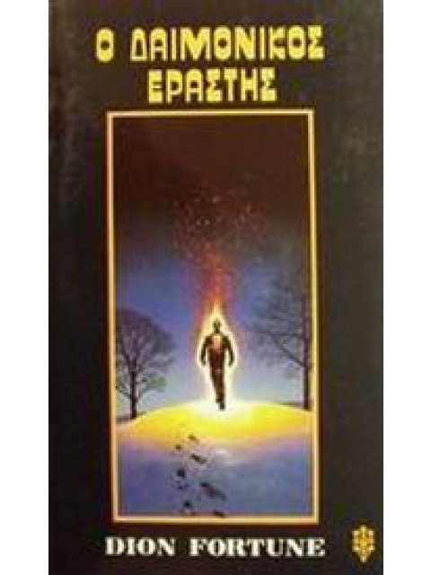 Ο ΔΑΙΜΟΝΙΚΟΣ ΕΡΑΣΤΗΣ
