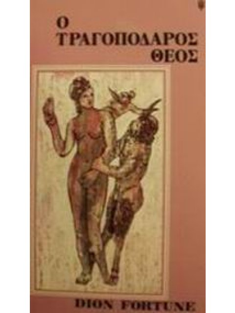 Ο ΤΡΑΓΟΠΟΔΑΡΟΣ ΘΕΟΣ