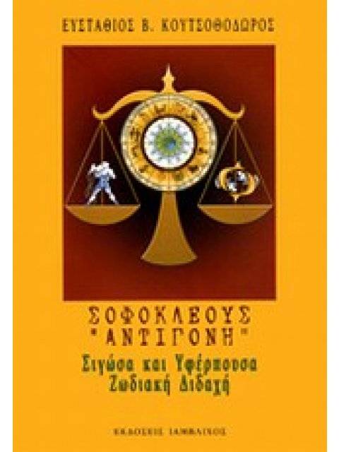 ΣΟΦΟΚΛΕΟΥΣ "ΑΝΤΙΓΟΝΗ": ΣΙΓΩΣΑ ΚΑΙ ΥΦΕΡΠΟΥΣΑ ΖΩΔΙΑΚΗ ΔΙΔΑΧΗ