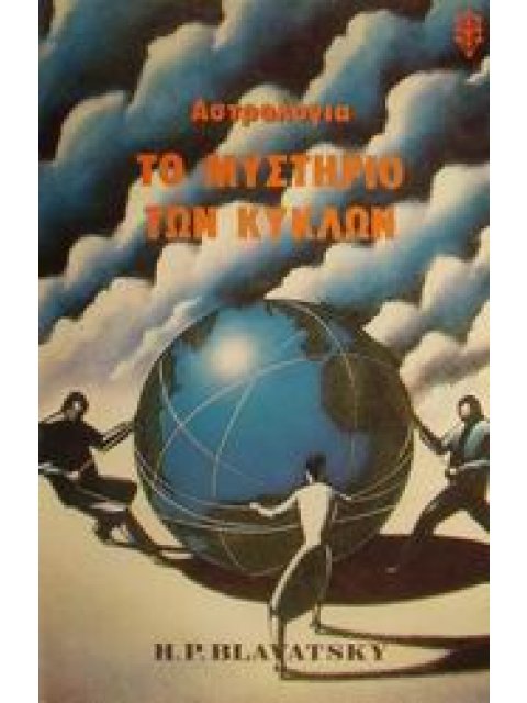 ΤΟ ΜΥΣΤΗΡΙΟ ΤΩΝ ΚΥΚΛΩΝ