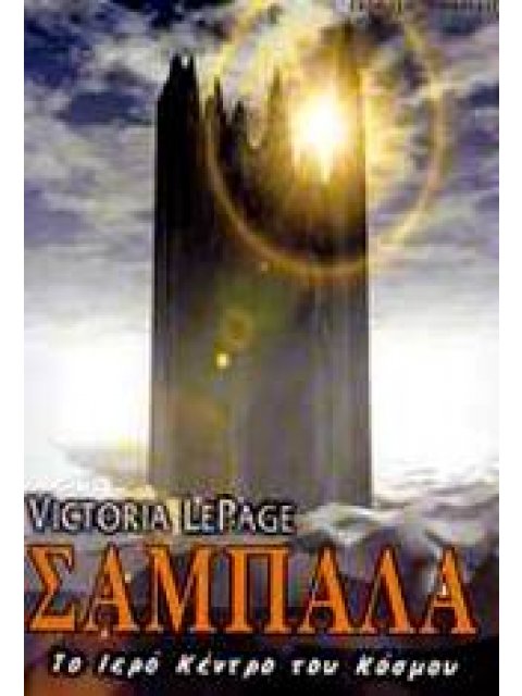 ΣΑΜΠΑΛΑ Η ΣΥΝΑΡΠΑΣΤΙΚΗ ΑΛΗΘΕΙΑ ΠΙΣΩ ΑΠΟ ΤΟ ΜΥΘΟ ΤΗΣ ΣΑΝΓΚΡΙ-ΛΑ