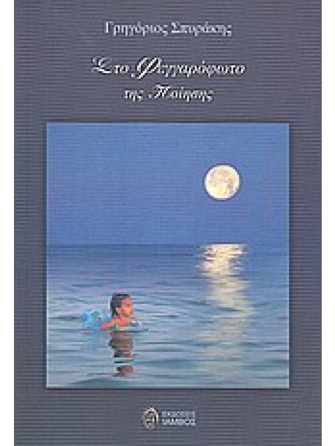 ΣΤΟ ΦΕΓΓΑΡΟΦΩΤΟ ΤΗΣ ΠΟΙΗΣΗΣ