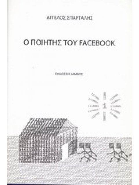 Ο ΠΟΙΗΤΗΣ ΤΟΥ FACEBOOK