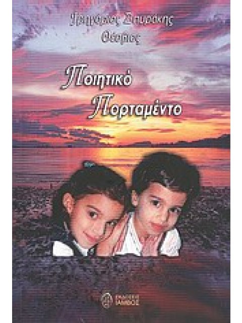 ΠΟΙΗΤΙΚΟ ΠΟΡΤΑΜΕΝΤΟ