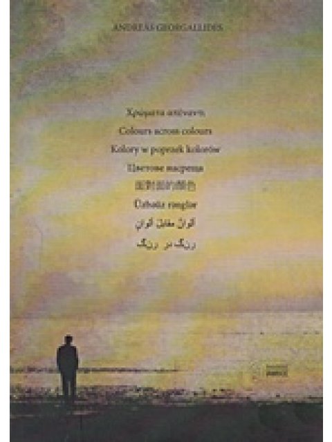 ΧΡΩΜΑΤΑ ΑΠΕΝΑΝΤΙ