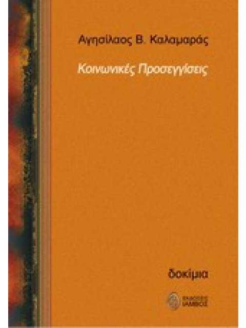 ΚΟΙΝΩΝΙΚΕΣ ΠΡΟΣΕΓΓΙΣΕΙΣ
