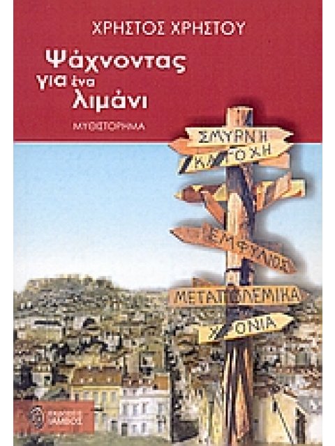 ΨΑΧΝΟΝΤΑΣ ΓΙΑ ΕΝΑ ΛΙΜΑΝΙ