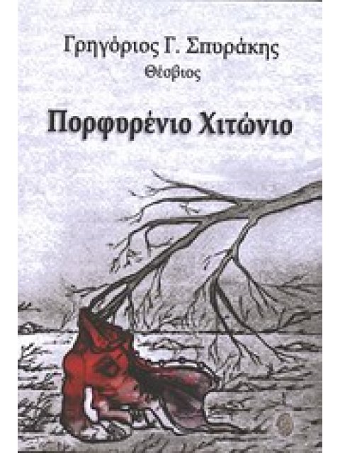 ΠΟΡΦΥΡΕΝΙΟ ΧΙΤΩΝΙΟ