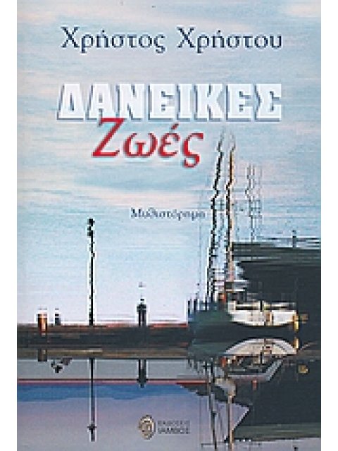 ΔΑΝΕΙΚΕΣ ΖΩΕΣ