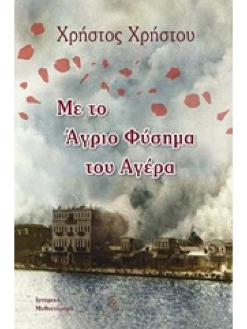 ΜΕ ΤΟ ΑΓΡΙΟ ΦΥΣΗΜΑ ΤΟΥ ΑΓΕΡΑ